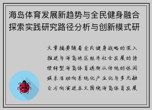 海岛体育发展新趋势与全民健身融合探索实践研究路径分析与创新模式研究