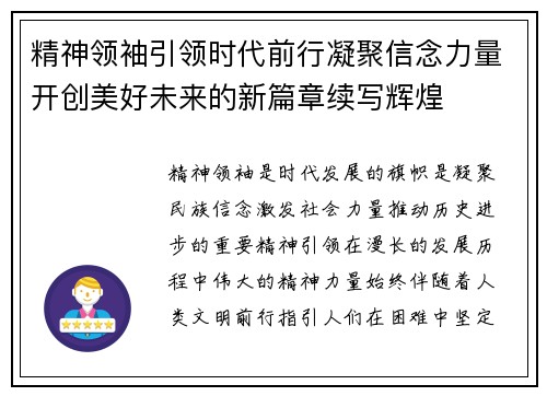 精神领袖引领时代前行凝聚信念力量开创美好未来的新篇章续写辉煌