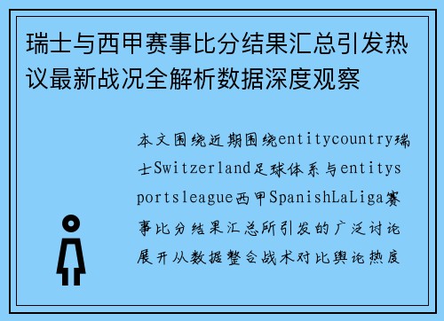 瑞士与西甲赛事比分结果汇总引发热议最新战况全解析数据深度观察
