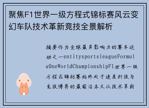 聚焦F1世界一级方程式锦标赛风云变幻车队技术革新竞技全景解析