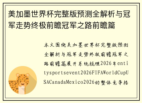 美加墨世界杯完整版预测全解析与冠军走势终极前瞻冠军之路前瞻篇