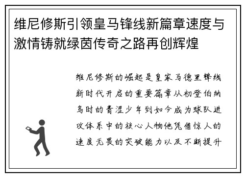 维尼修斯引领皇马锋线新篇章速度与激情铸就绿茵传奇之路再创辉煌
