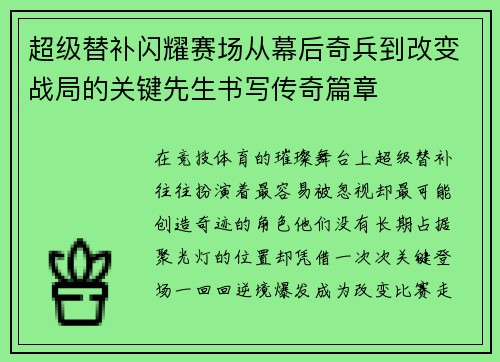 超级替补闪耀赛场从幕后奇兵到改变战局的关键先生书写传奇篇章