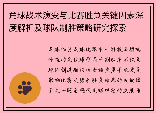 角球战术演变与比赛胜负关键因素深度解析及球队制胜策略研究探索