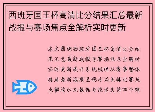 西班牙国王杯高清比分结果汇总最新战报与赛场焦点全解析实时更新