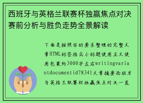 西班牙与英格兰联赛杯独赢焦点对决赛前分析与胜负走势全景解读