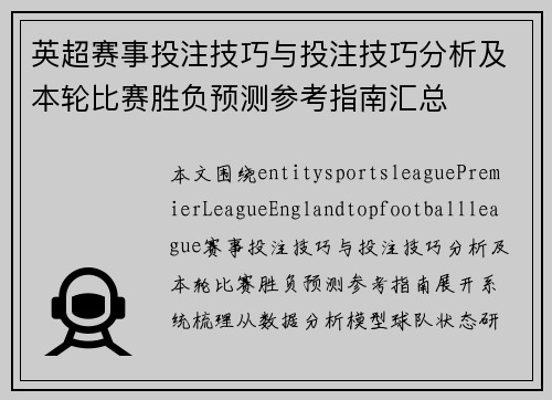 英超赛事投注技巧与投注技巧分析及本轮比赛胜负预测参考指南汇总