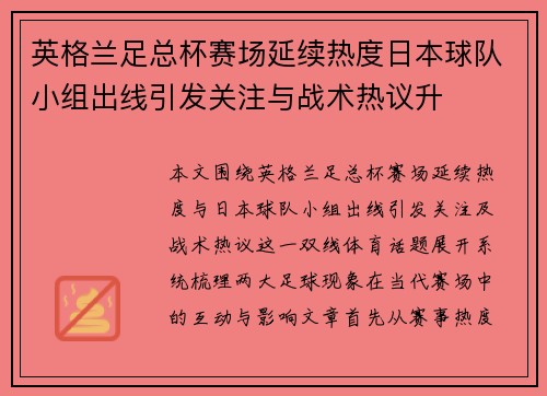 英格兰足总杯赛场延续热度日本球队小组出线引发关注与战术热议升